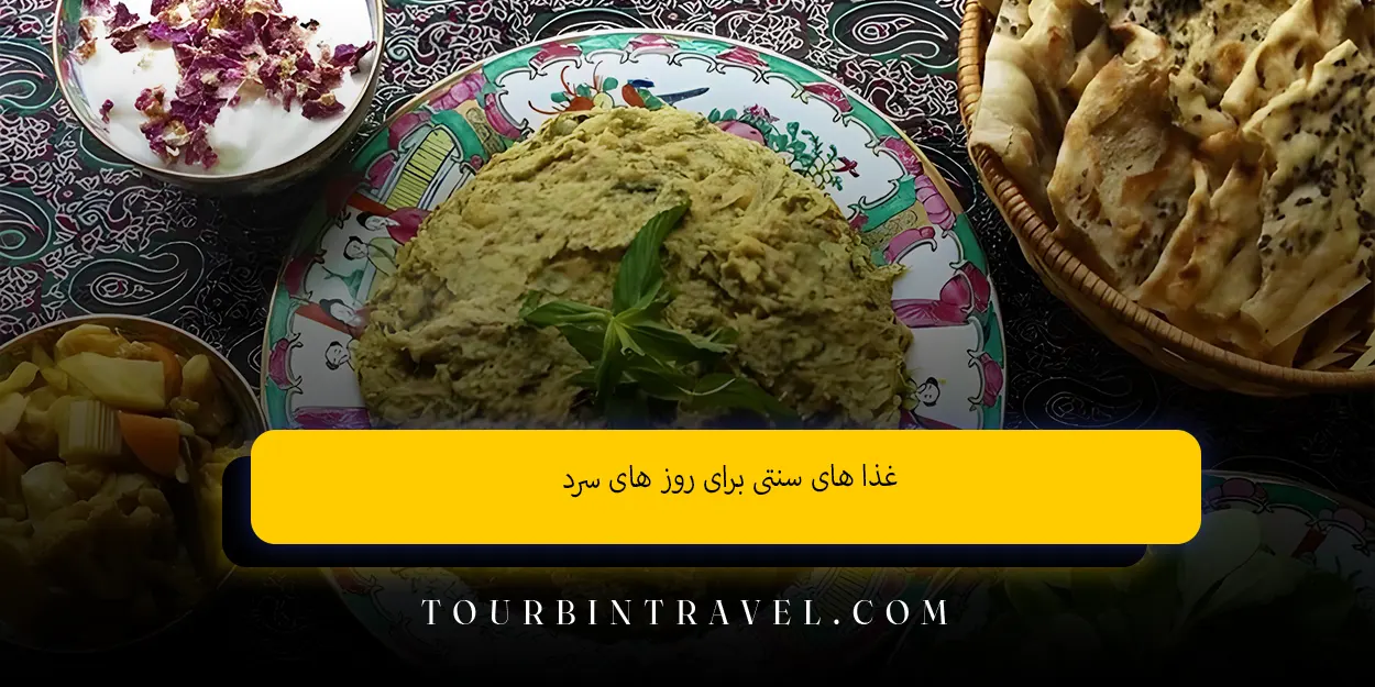 غذا های سنتی برای روز های سرد